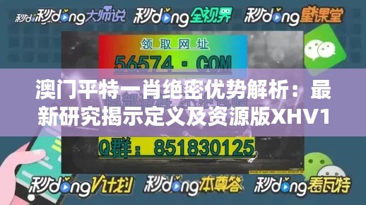 澳门平特一肖绝密优势解析:最新研究揭示定义及资源版XHV144.47