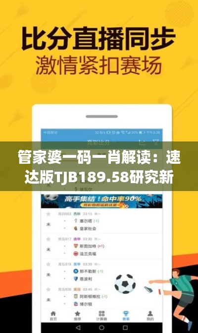 管家婆一码一肖解读:速达版TJB189.58研究新释