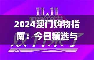 2024澳门购物指南:今日精选与赢家揭晓_娱乐快报XQU278.24