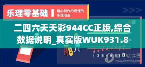 二四六天天彩944CC正版,综合数据说明_真实版WUK931.85