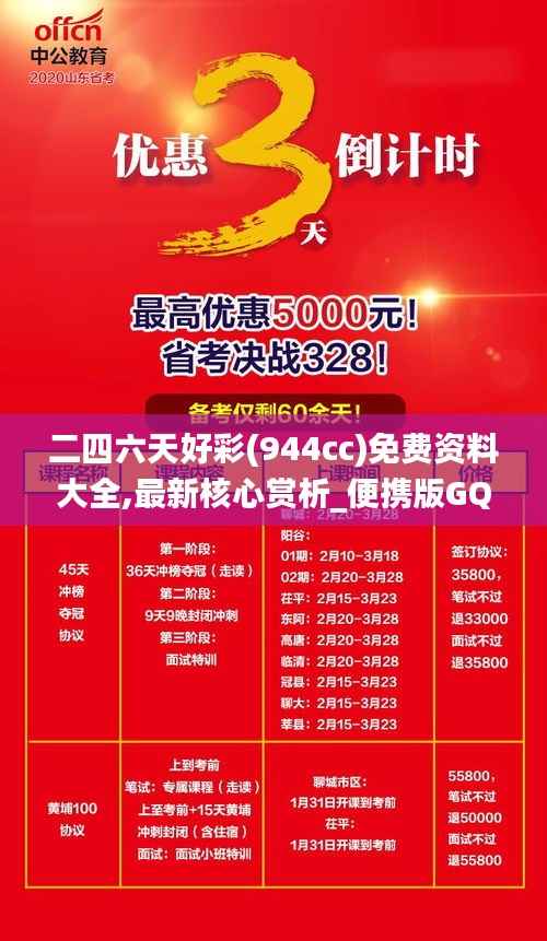 二四六天好彩(944cc)免费资料大全,最新核心赏析_便携版GQP621.33