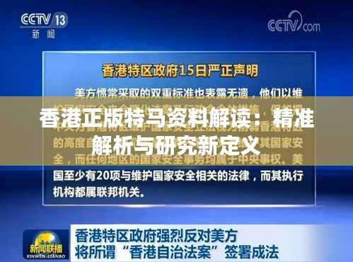 香港正版特马资料解读:精准解析与研究新定义