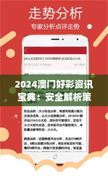 2024澳门好彩资讯宝典:安全解析策略_精华精选BMK842.8