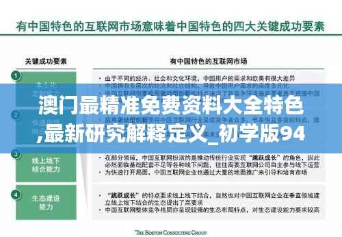 澳门最精准免费资料大全特色,最新研究解释定义_初学版944.71