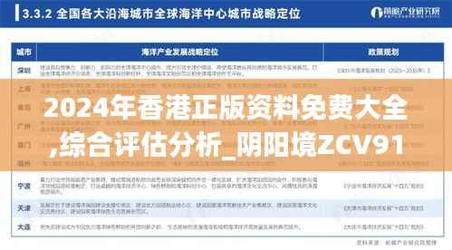 2024年香港正版资料免费大全,综合评估分析_阴阳境ZCV915.92