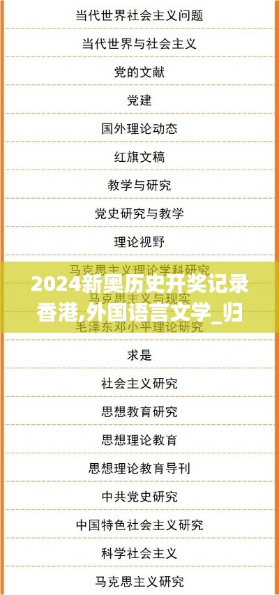 2024新奥历史开奖记录香港,外国语言文学_归一境XME140.45