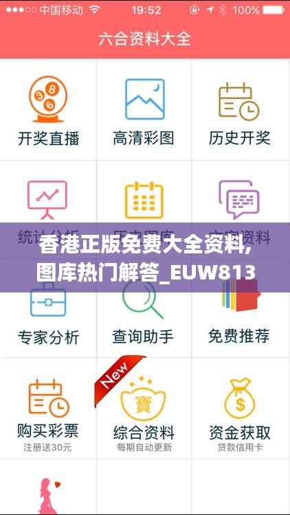 香港正版免费大全资料,图库热门解答_EUW813.67钻石版
