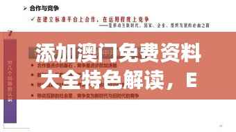 添加澳门免费资料大全特色解读,EDO136.79综合评估指南