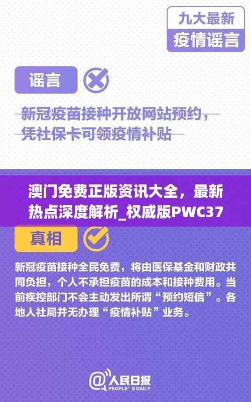 澳门免费正版资讯大全,最新热点深度解析_权威版PWC37.59