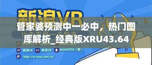 管家婆预测中一必中,热门图库解析_经典版XRU43.64
