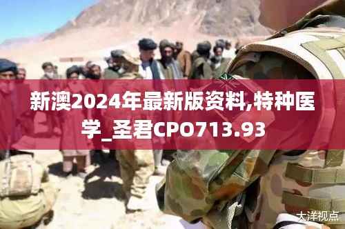 新澳2024年最新版资料,特种医学_圣君CPO713.93