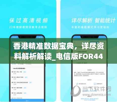 香港精准数据宝典,详尽资料解析解读_电信版FOR44.39
