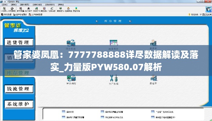 管家婆凤凰:7777788888详尽数据解读及落实_力量版PYW580.07解析