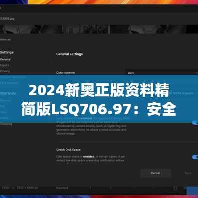 2024新奥正版资料精简版LSQ706.97:安全设计策略深度解析