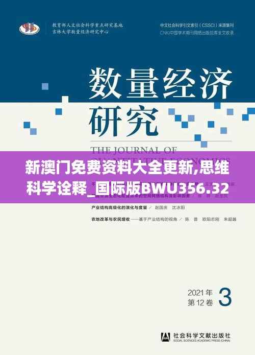 新澳门免费资料大全更新,思维科学诠释_国际版BWU356.32
