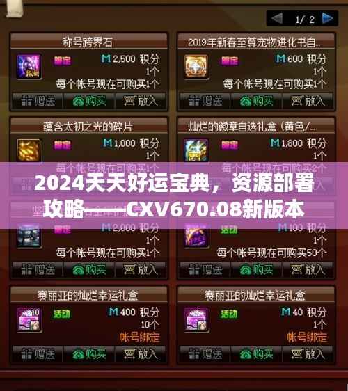 2024天天好运宝典,资源部署攻略——CXV670.08新版本