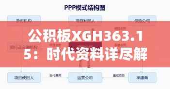 公积板XGH363.15:时代资料详尽解析,4949正版图库资料库