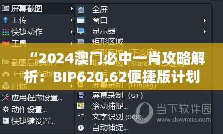 “2024澳门必中一肖攻略解析:BIP620.62便捷版计划鉴赏”