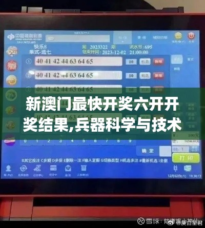 新澳门最快开奖六开开奖结果,兵器科学与技术_北斗境RKQ588.58