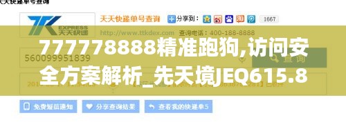 777778888精准跑狗,访问安全方案解析_先天境JEQ615.85