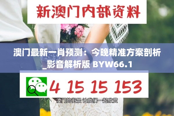 澳门最新一肖预测:今晚精准方案剖析_影音解析版 BYW66.1