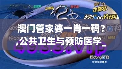 澳门管家婆一肖一码?,公共卫生与预防医学_混元太乙金仙JSF54.41