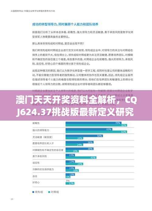 澳门天天开奖资料全解析，CQJ624.37挑战版最新定义研究