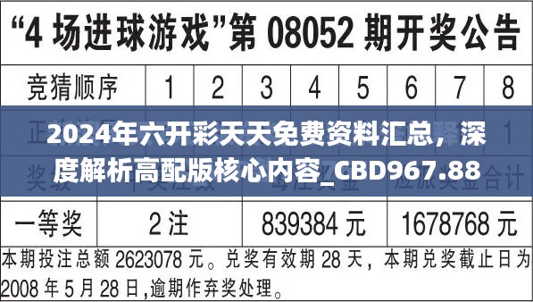 2024年六开彩天天免费资料汇总,深度解析高配版核心内容_CBD967.88