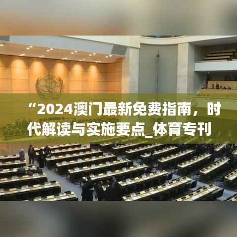 “2024澳门最新免费指南,时代解读与实施要点_体育专刊WZE3.17”