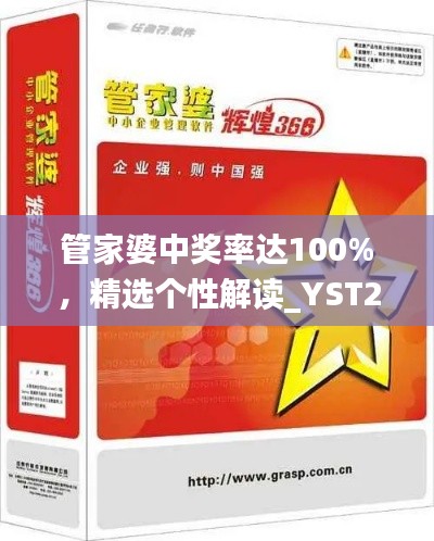 管家婆中奖率达100%,精选个性解读_YST273.59版