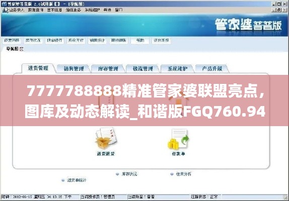 7777788888精准管家婆联盟亮点,图库及动态解读_和谐版FGQ760.94