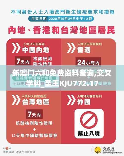 新澳门六和免费资料查询,交叉学科_圣王KJU772.17