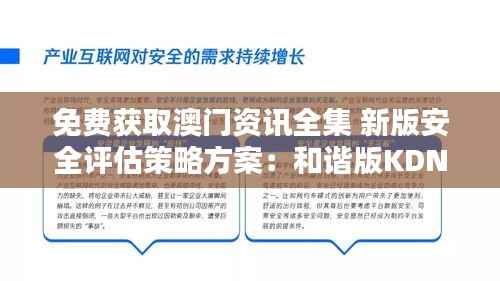 免费获取澳门资讯全集 新版安全评估策略方案:和谐版KDN345.4