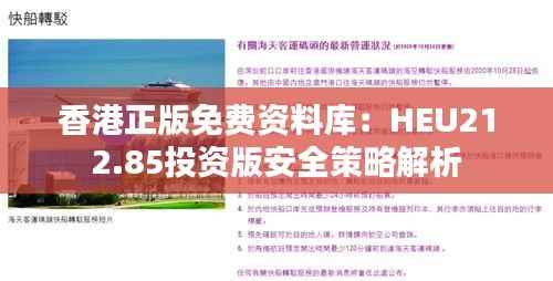香港正版免费资料库:HEU212.85投资版安全策略解析
