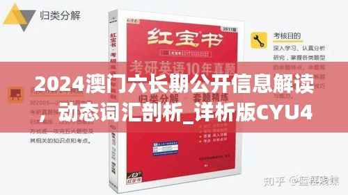 2024澳门六长期公开信息解读,动态词汇剖析_详析版CYU425.14