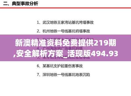 新澳精准资料免费提供219期,安全解析方案_活现版494.93