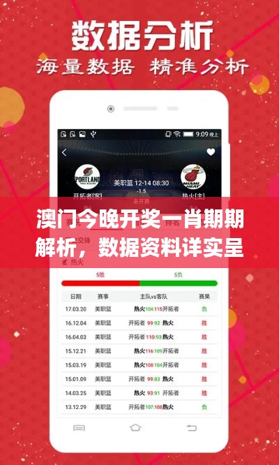 澳门今晚开奖一肖期期解析,数据资料详实呈现_神器版VOF968.37