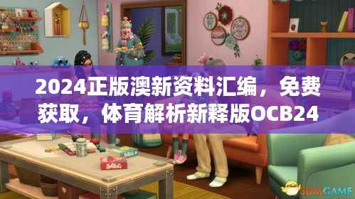 2024正版澳新资料汇编，免费获取，体育解析新释版OCB244.23