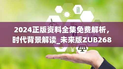 2024正版资料全集免费解析,时代背景解读_未来版ZUB268.36功能一览