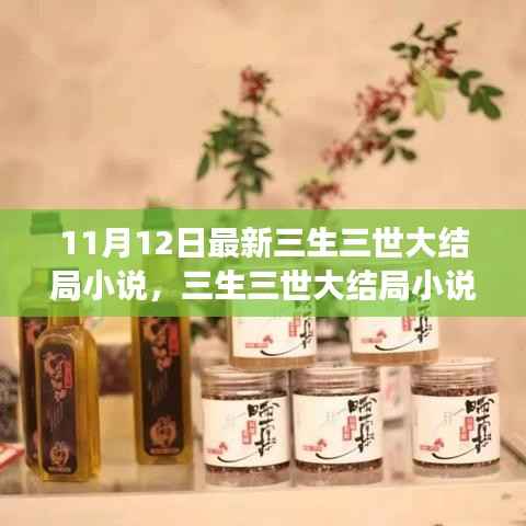 三生三世大结局小说，千年之恋情感终极篇章（11月12日最新更新）