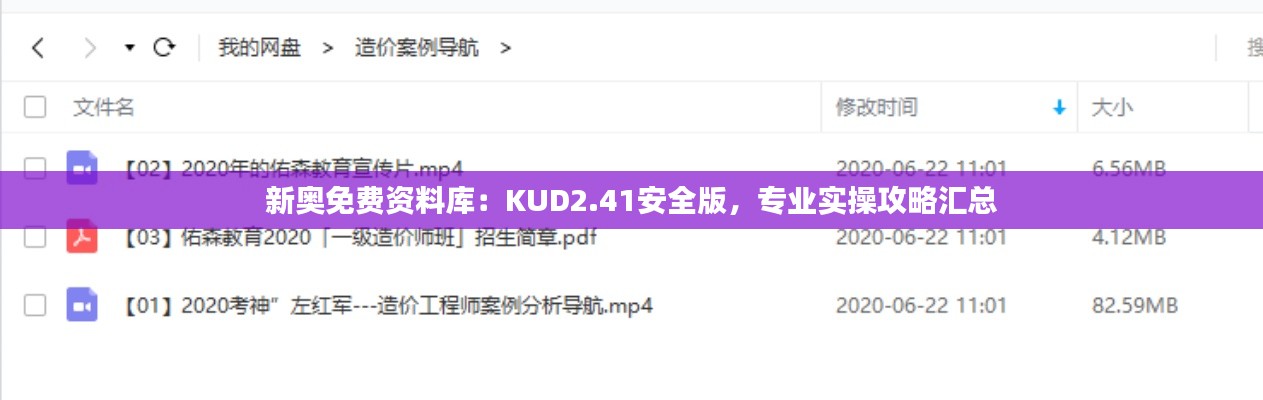 新奥免费资料库:KUD2.41安全版,专业实操攻略汇总