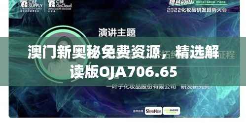 澳门新奥秘免费资源，精选解读版OJA706.65