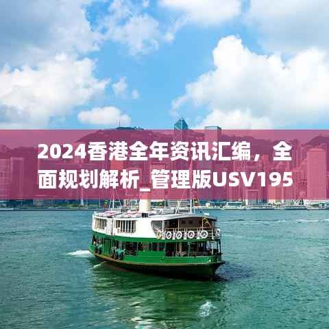 2024香港全年资讯汇编,全面规划解析_管理版USV195.89