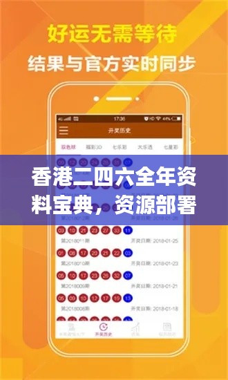 香港二四六全年资料宝典,资源部署攻略_WFC414.39传统版