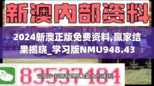 2024新澳正版免费资料,赢家结果揭晓_学习版NMU948.43