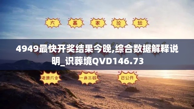 4949最快开奖结果今晚,综合数据解释说明_识葬境QVD146.73
