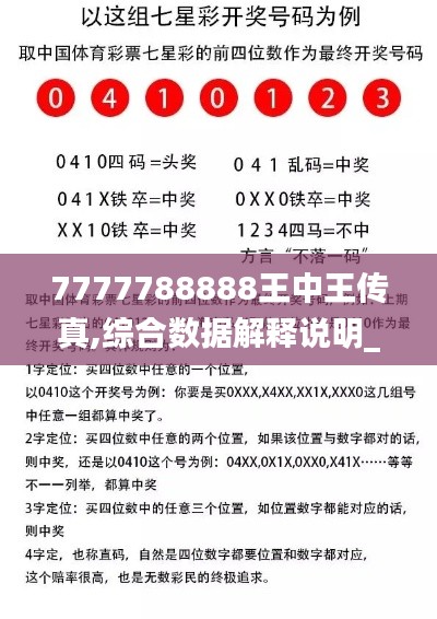7777788888王中王传真,综合数据解释说明_开放版THV238.06