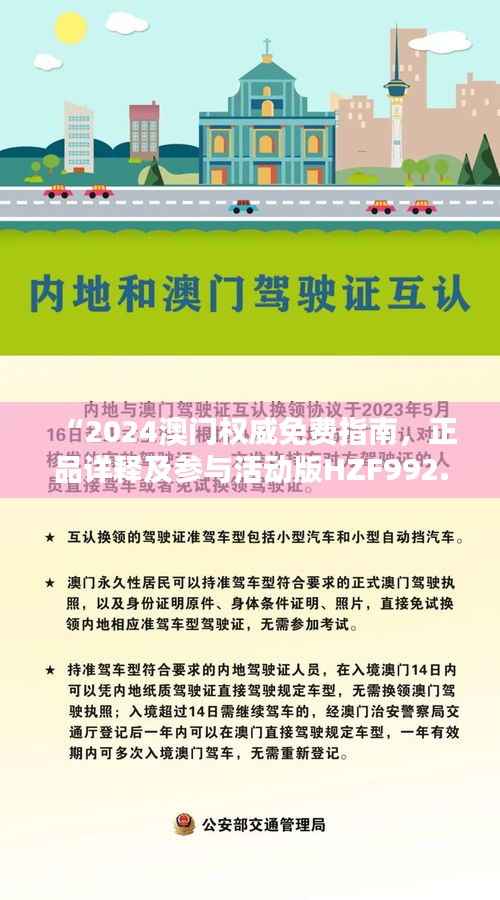 “2024澳门权威免费指南,正品详释及参与活动版HZF992.61”