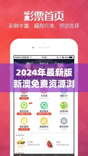 2024年最新版新澳免费资源浏览器,规则解读版QZD269.58安全版