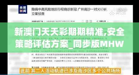 新澳门天天彩期期精准,安全策略评估方案_同步版MHW494.84